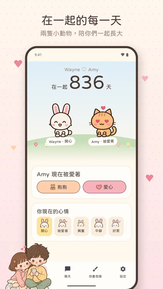 「我們」頁：在一起的天數和兩隻小動物