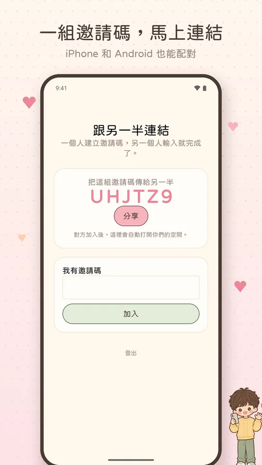 用邀請碼配對